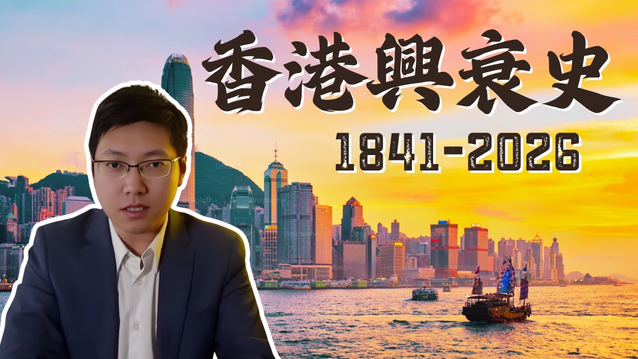 香港的真相！150年崛起的歷程，為何迅速沒落？香港百年興衰簡史1841-2026（上）