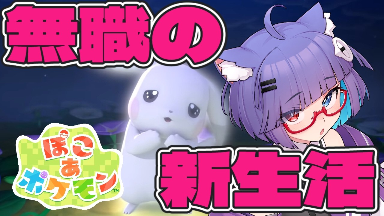 【 ぽこあポケモン 】無職が未開地で新生活！#002 【 VTuber #猫本にゃこ 】