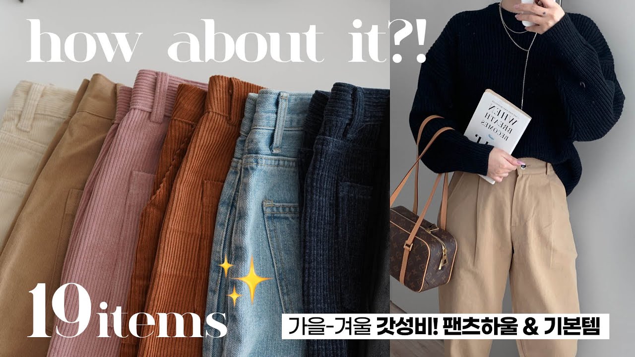 갓성비! 가을-겨울 팬츠🤎🩳 패션하울 & 룩북(기본니트/쇼핑몰/자라) 대학생 직장인 데일리룩 코디 추천 **안보면후회