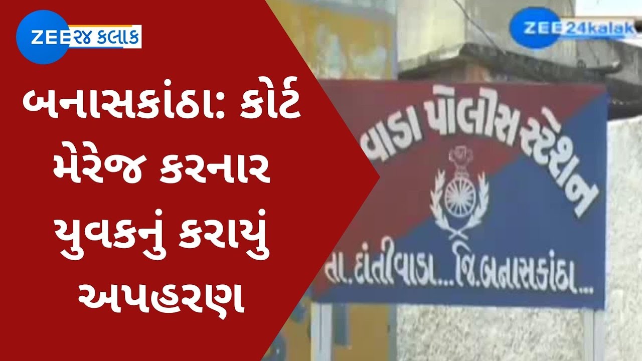 Banaskantha: Man Who Performed Court Marriage Was Abducted | બનાસકાંઠા કાર્ટ મેરેજ