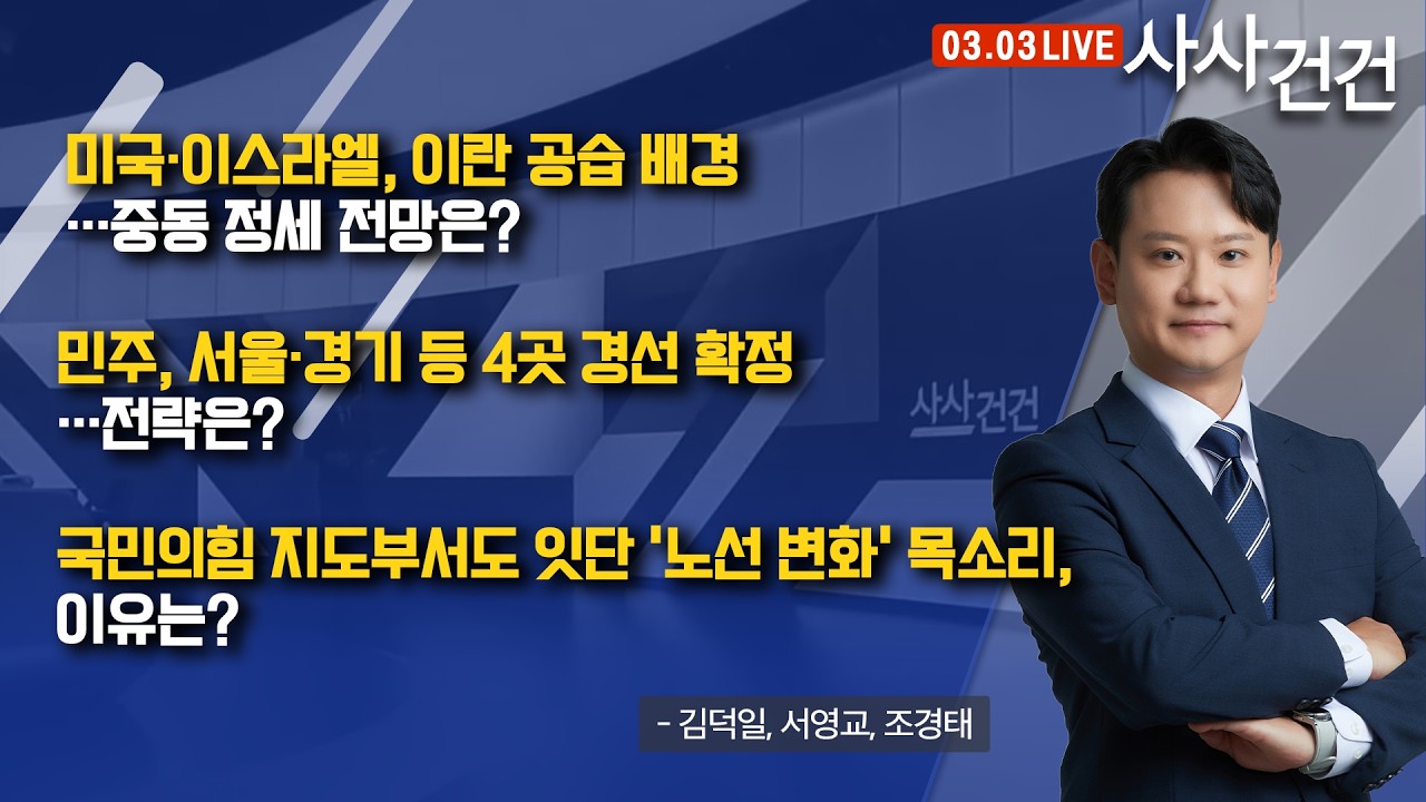 [사사건건] 미국·이스라엘, 이란 공습 배경…중동 정세 어디로? (김덕일, 서영교, 조경태)