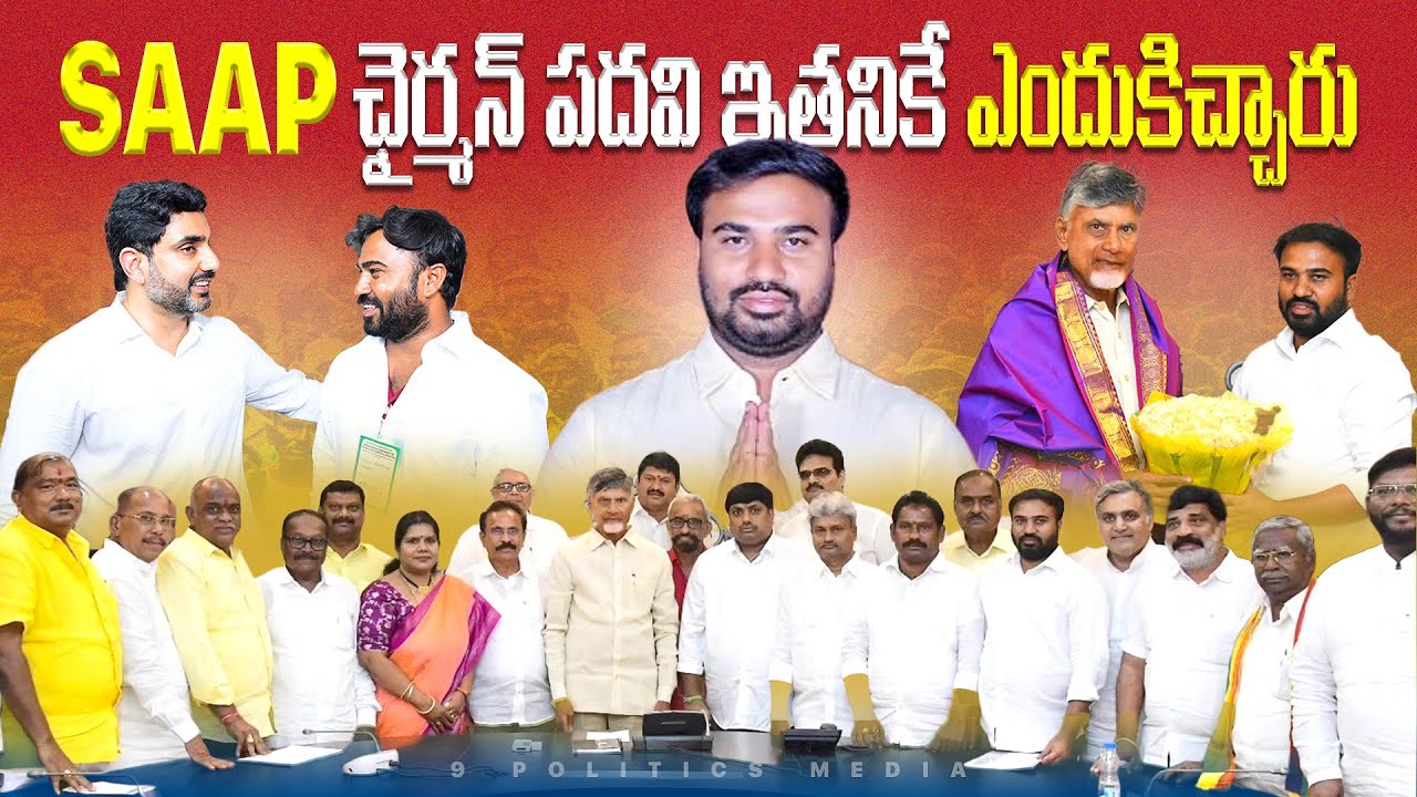 SAAP ఛైర్మ&zwnj;న్ పదవి ఇత&zwnj;నికే ఎందుకిచ్చారు? | Animini Ravi Naidu | Chairman |