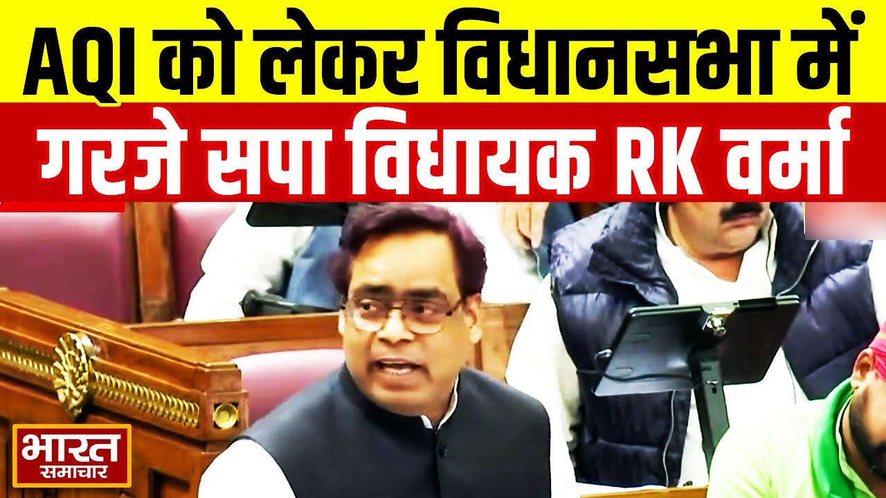 AQI को लेकर विधानसभा में भयंकर गरजे सपा विधायक RK Verma, योगी सरकार को ले लिया आड़े हाथ!