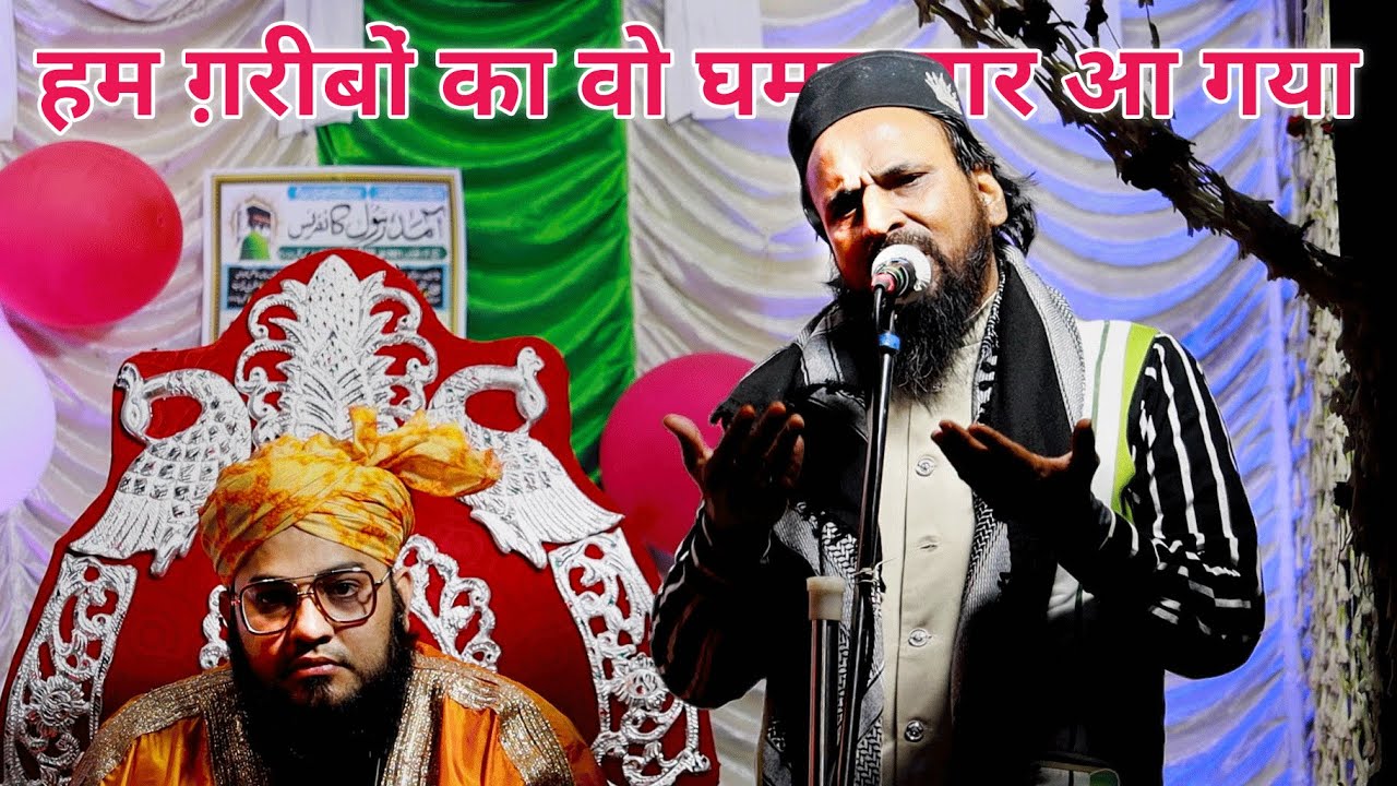 Zeeshan Mathuravi New Naat Sharif Hum Gharibon Ka Wo Ghamgusar Aa Gaya at Amade Rasool Conference