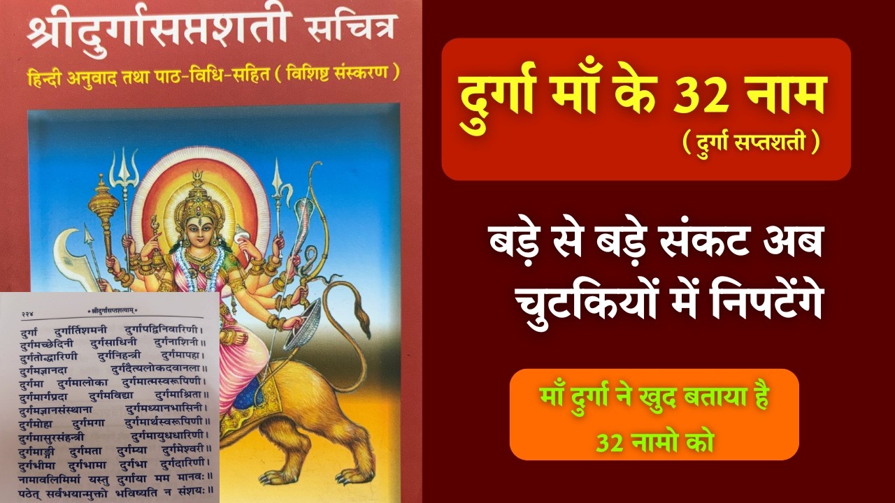 दुर्गा द्वात्रिंश नाममाला | Durga 32 Names | Powerful Durga Stotra | Navratri Special