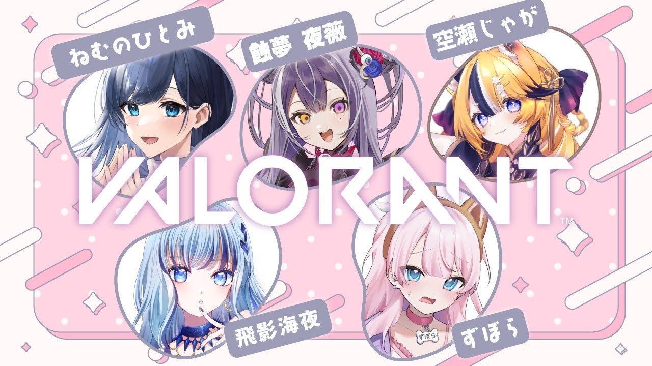 🔴【VALORANT🔰】女子フルパでわちゃわちゃヴァロラント！ w/飛影海夜さん、空瀬じゃがさん、ずぼらさん、蝕夢夜薇さん #valorant