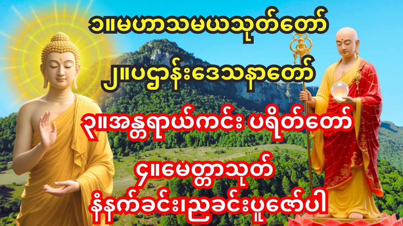 🙏မနက်ခင်း/ညခင်းဖွင့်ရန် အန္တရာယ်ကင်း ပရိတ်တရားတော်🙏အန္တရာယ်ကင်း ပရိတ်တရားတော်၊မဟာသမယသုတ်တော်