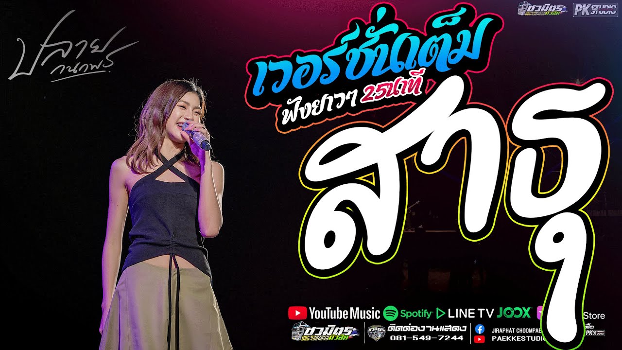 แสดงสดคอนเสิร์ต ปลาย กนกพ l สาธุ x ลมพัดฮักเพ l Live Concert ต้อนรับลมหนาวปีใหม่ 2026
