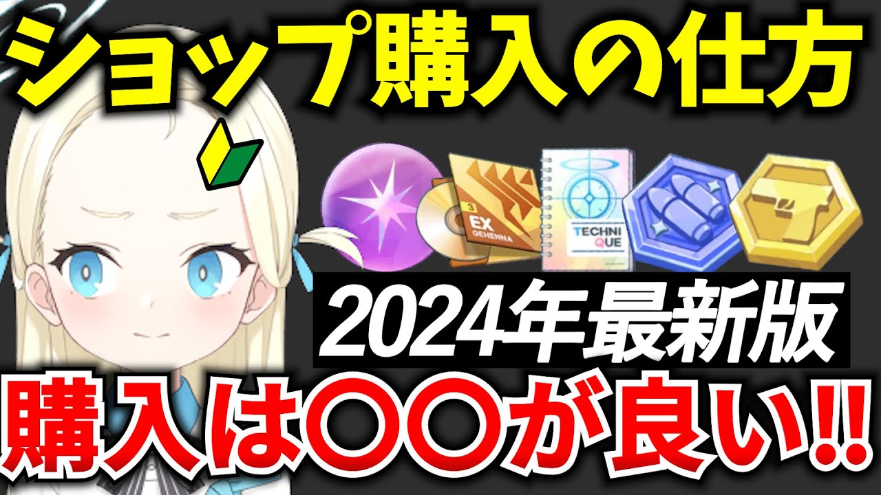 【ブルアカ】ショップ購入の優先順位！おすすめを徹底解説！初心者必見🔰　【BlueArchive】【ブルーアーカイブ】