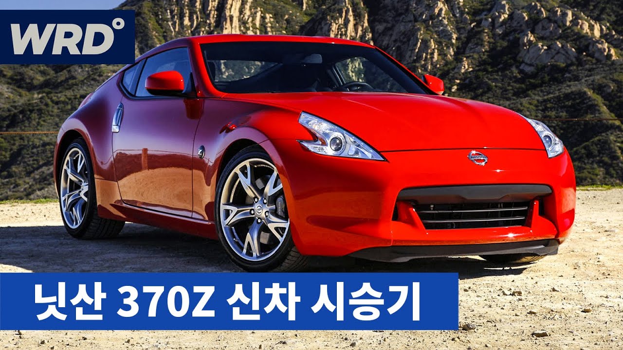 10년 전 인줄 알았는데 20년 전 신차, 닛산 370Z 시승 영상