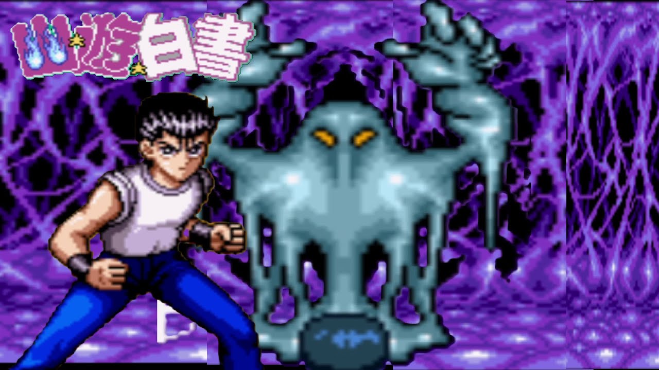 幽遊白書のアクションゲーム「幽遊白書 滅びし者の逆襲」