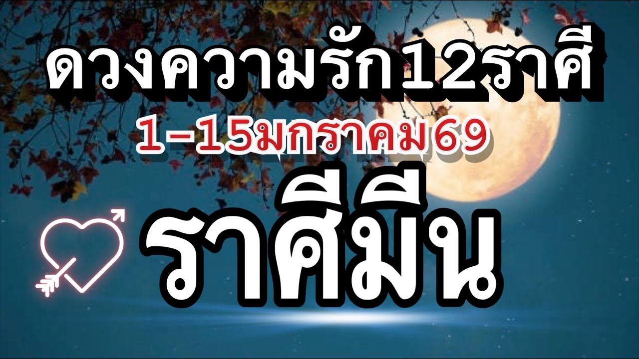 ราศีมีน❤️ความรัก1-15มกราคม2569🌹โสดก็มีโอกาสลุ้นรัก🌈