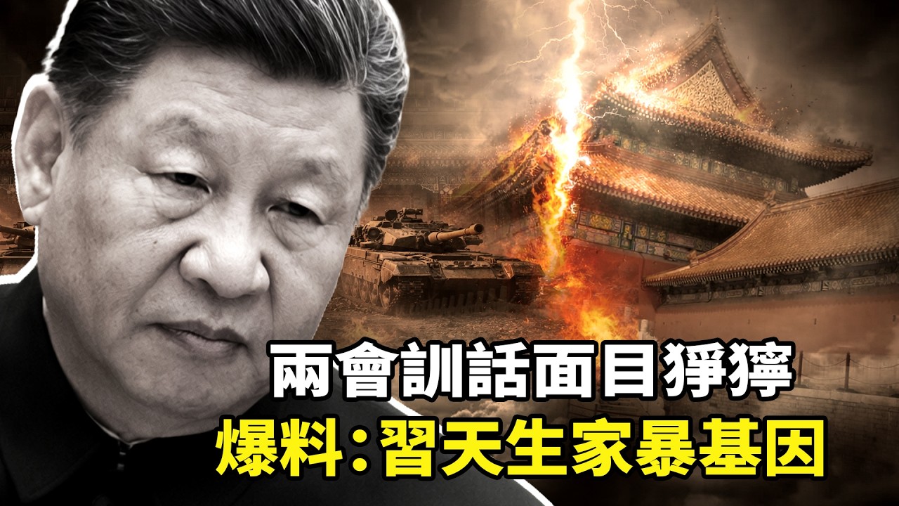 習近平兩會訓話「面目猙獰」流露恐懼？袁紅冰爆料：习天生自帶家暴基因！親自清洗「習家軍」上將近團滅，軍權掌控現裂縫，史上最爛統帥恐面臨下台壓力？