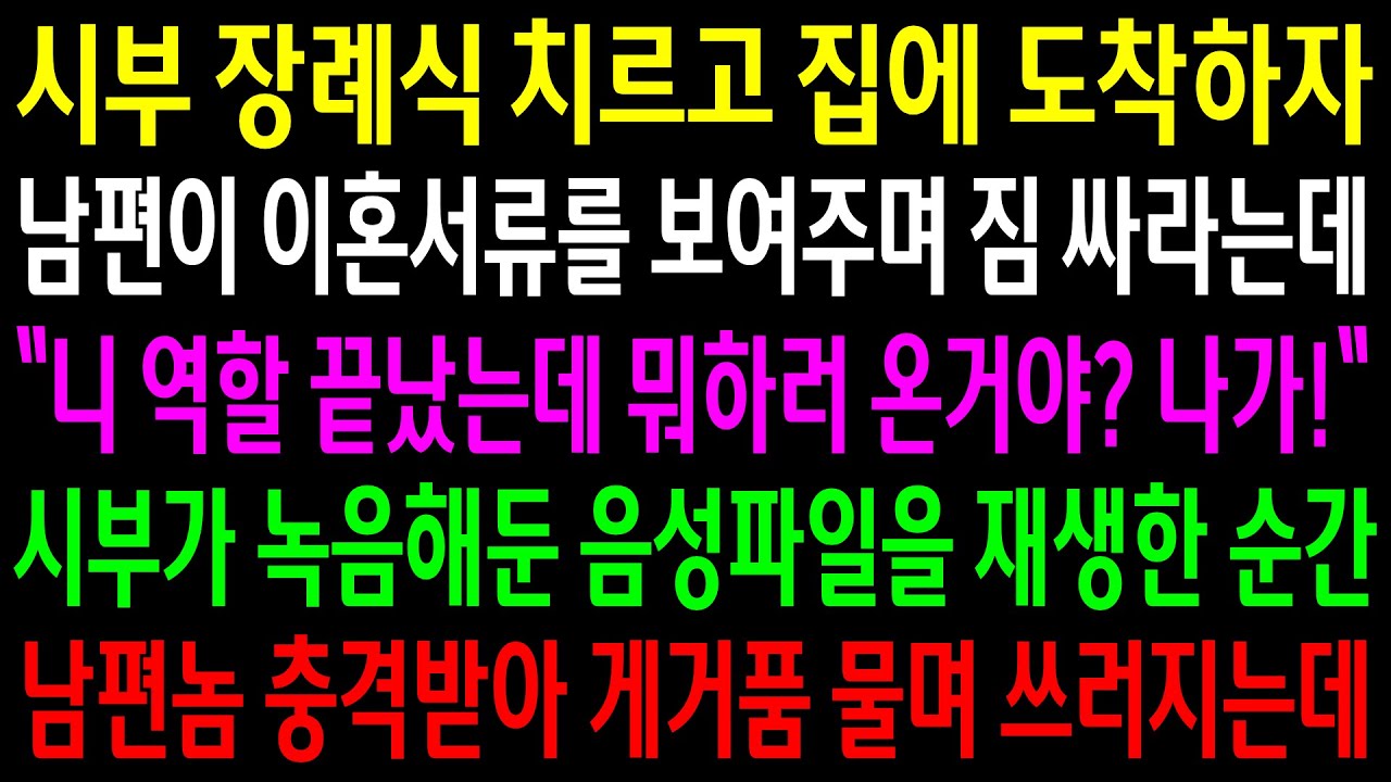 (반전사연)시부장례식 치르고 집에 도착하자 이혼서류를 보여주며 짐싸라는 남편..시부가 녹음해둔 음성파일을 재생한 순간 게거품 물며 쓰러지는데[신청사연][사이다썰][사연라디오]