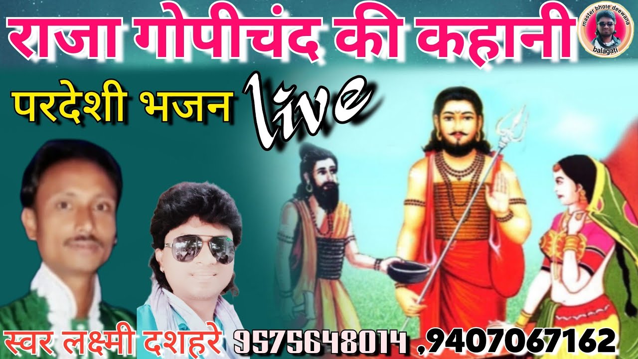 राजा गोपीचंद की कहानी//परदेशी भजन//स्वर लक्ष्मी दशहरे//9575648014 🌹🌹🌹🌹🌹
