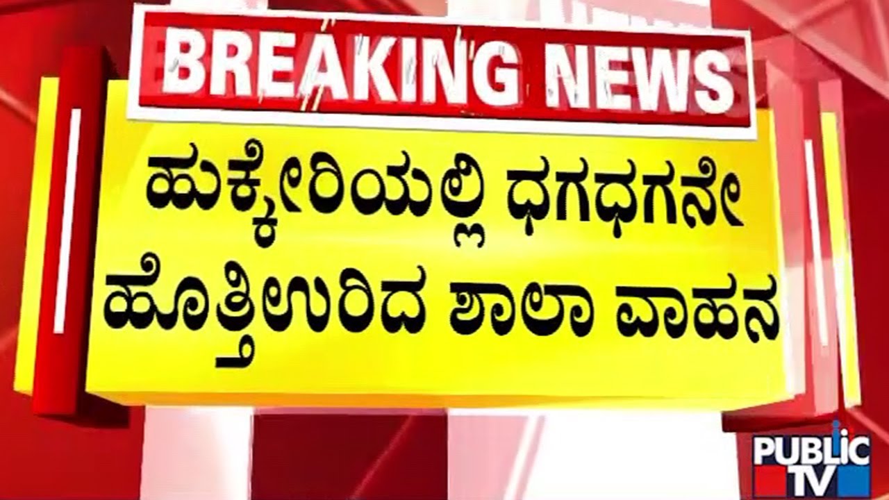 ಹುಕ್ಕೇರಿಯಲ್ಲಿ ಧಗಧಗನೇ ಹೊತ್ತಿ ಉರಿದ ಶಾಲಾ ವಾಹನ | Belagavi | Public TV