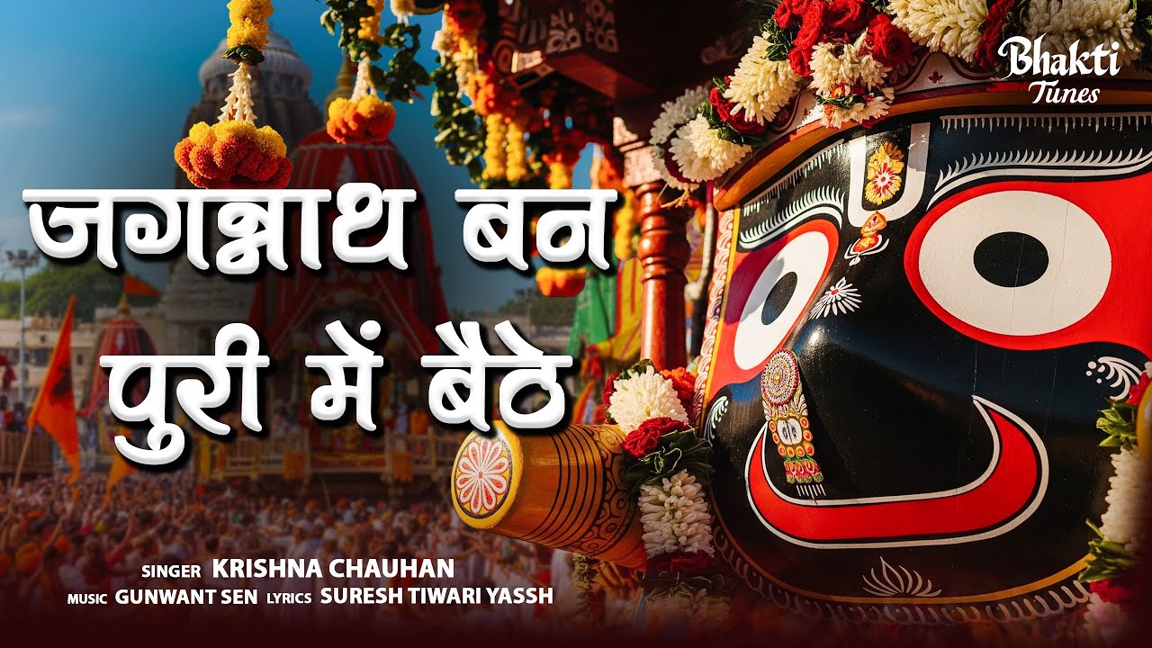 Jagannath Puri Rath Yatra | Chalo Dekhne Jagannath Ko - Puri Mein Chhupi Leela | Krishna Chauhan
