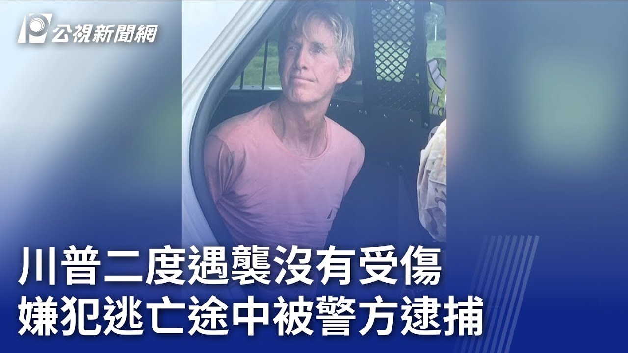 川普二度遇襲沒有受傷 嫌犯逃亡途中被警方逮捕｜20240916 公視晚間新聞
