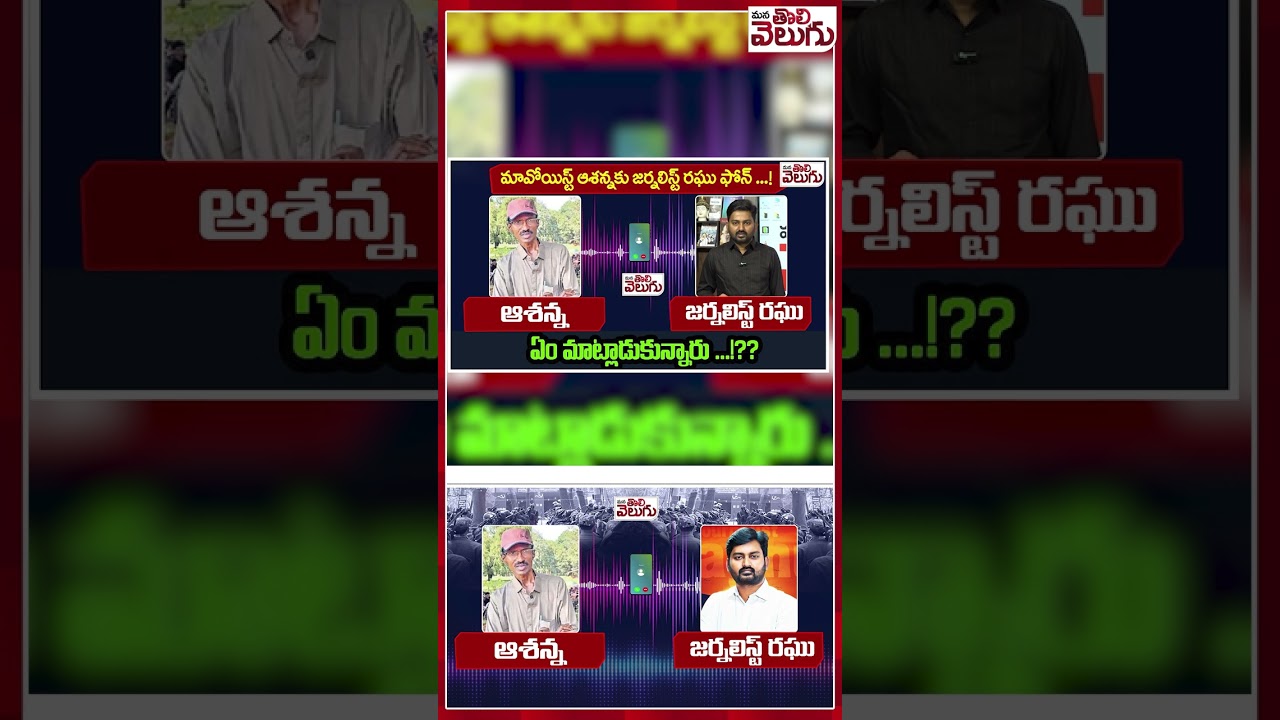 మావోయిస్టు ఆశన్నకు జర్నలిస్ట్ రఘు ఫోన్ #maoistashanna #journalistraghu #maoists #short