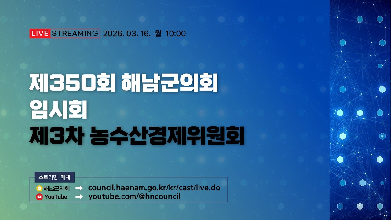 제350회 해남군의회 임시회 제3차 농수산경제위원회