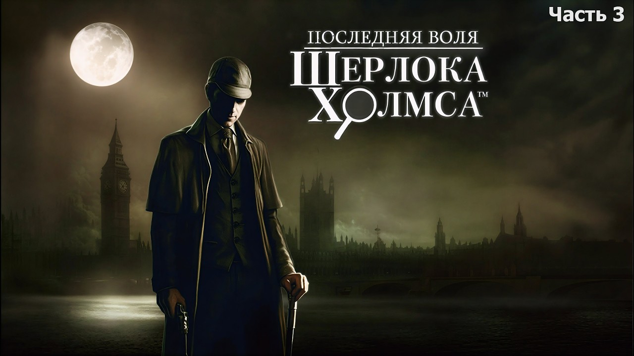 Последняя воля Шерлока Холмса. Часть 3 ► The Testament of Sherlock Holmes #3