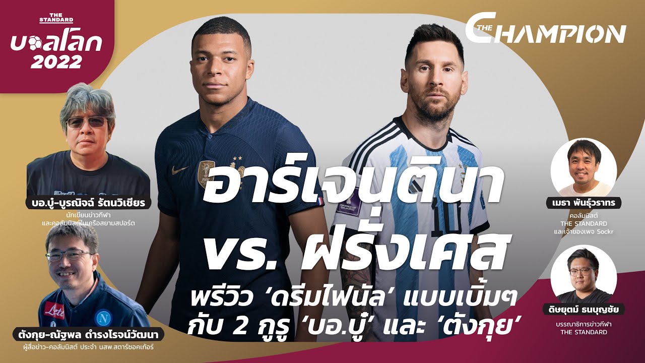 อาร์เจนตินา vs ฝรั่งเศส พรีวิว ‘ดรีมไฟนัล’ แบบเบิ้มๆ กับ 2 กูรู ‘บอ.บู๋’ และ ‘ตังกุย’ I The Champion