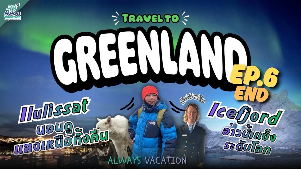 กรีนแลนด์ Greenland EP6 | อิลลูลิแซท เมืองน้ำแข็ง และ Ice Fjord มรดกโลกสุดอลังการ