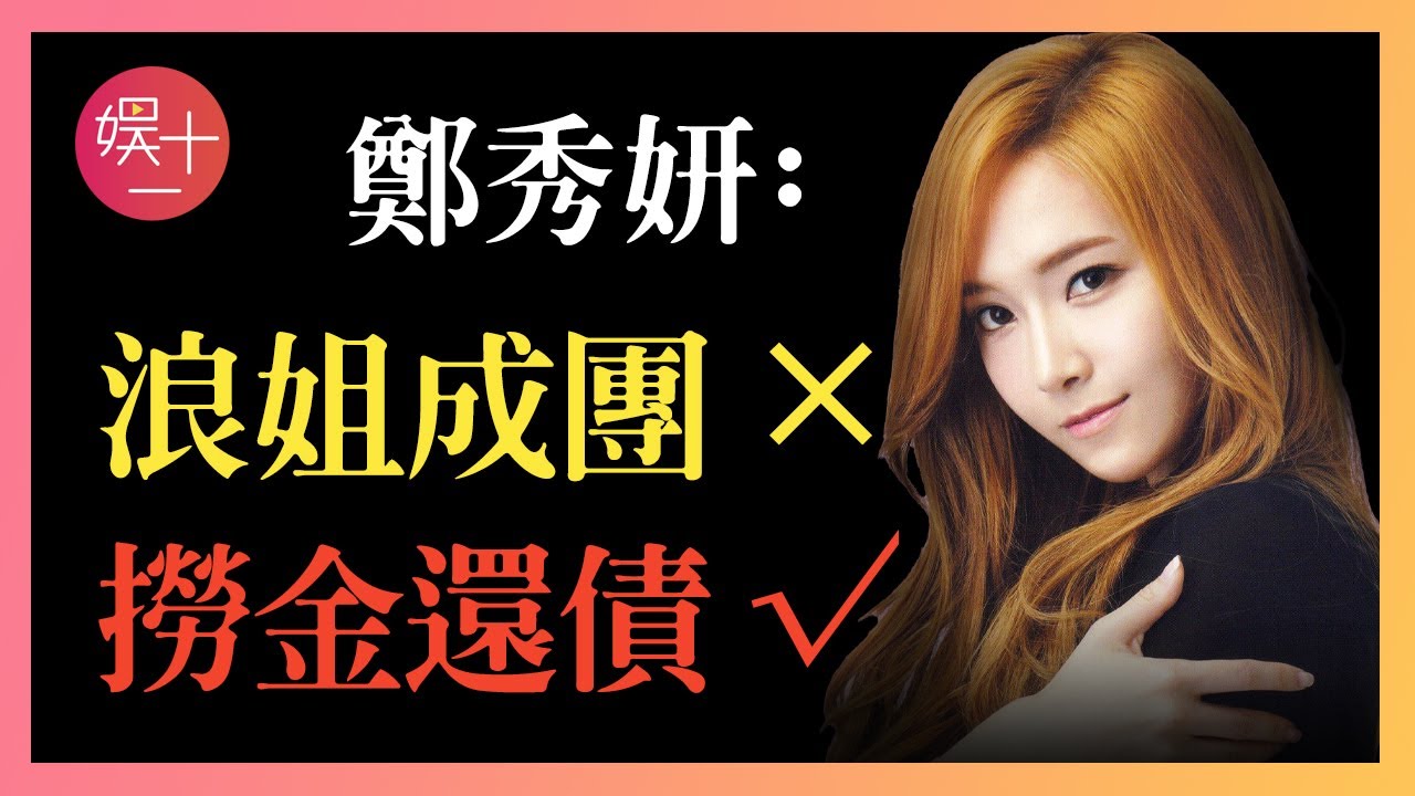 「Jessica」郑秀妍：被「少女时代」踢出，欠債1200萬，插足阿嬌戀情，這位「内定冠军」到底藏了多少往事？