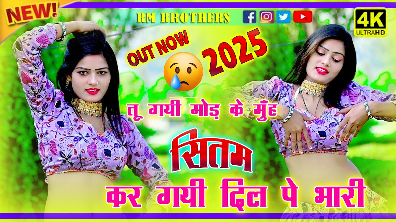 🔴DJ Rasiya 2026 | तू निकली धोकेबाज़ कदर ना जानी मेरे लव की | रामदेव गुर्जर सरसेना वाले के रसिया
