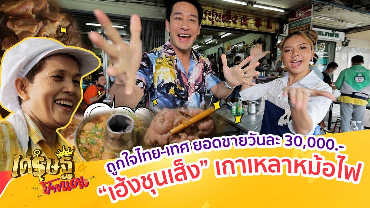 เปิดสูตรลับตำนาน 70 ปี “เกาเหลาเนื้อตุ๋นหม้อไฟ” “ร้านเฮ้งชุนเส็ง | เศรษฐีป้ายแดง EP.151 | 5 ก.พ.66