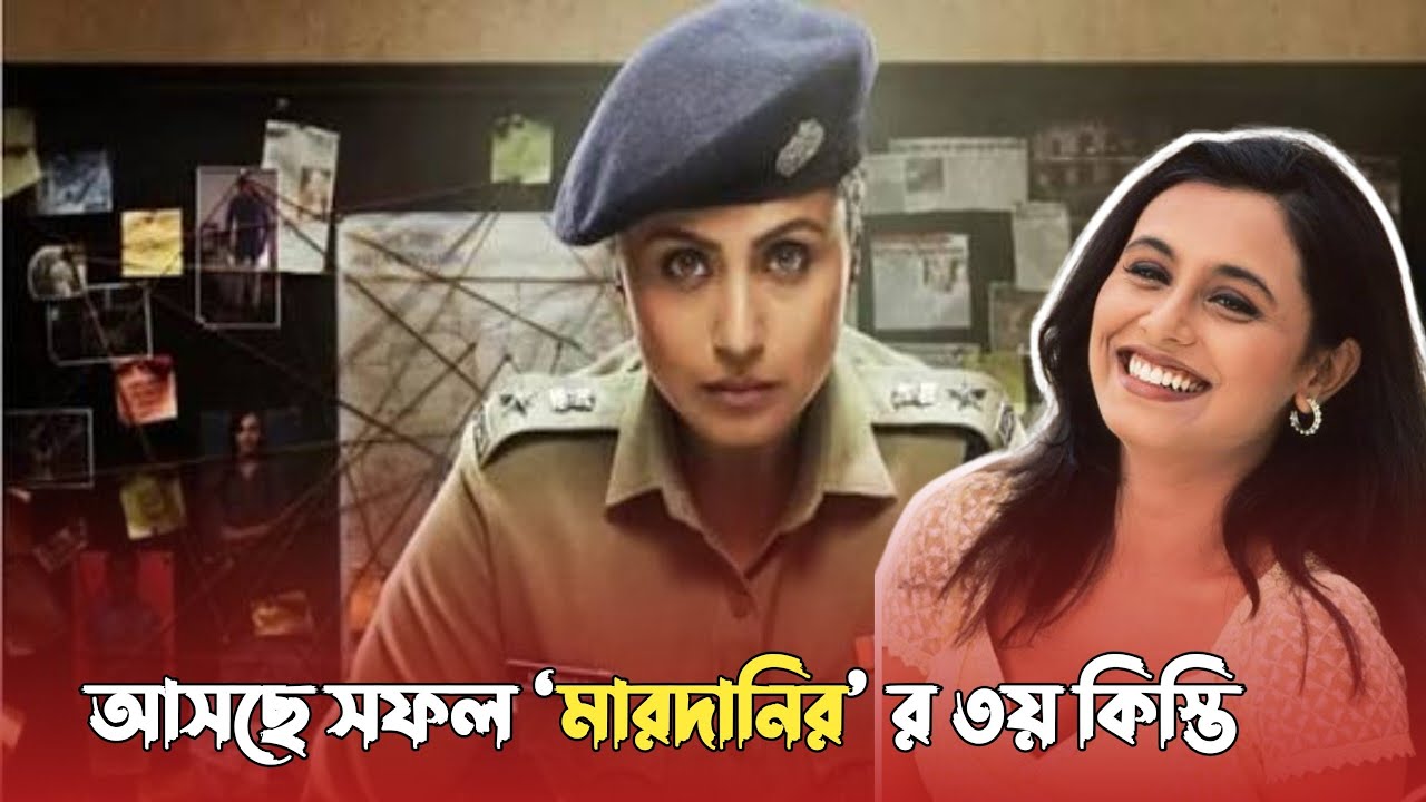 ট্রেলারে রানি মুখার্জির হুঙ্কার; ফিরছেন শিবানীর ভূমিকায়  | Mardaani 3 | Rani Mukerji | Onnodara