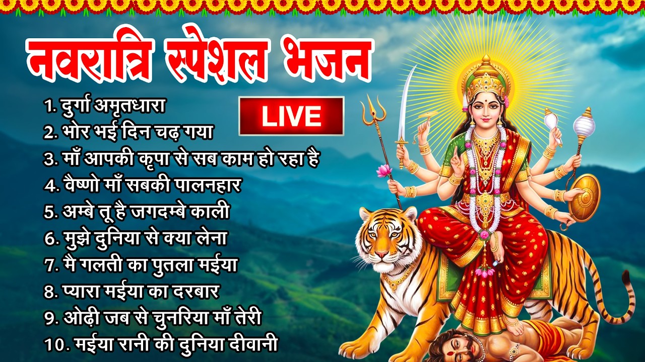 Live :-नवरात्रि स्पॆशल गीत🌹Navratri Bhakti Song 2023 | Mata Bhajan | Durga Maa Bollywood Songs