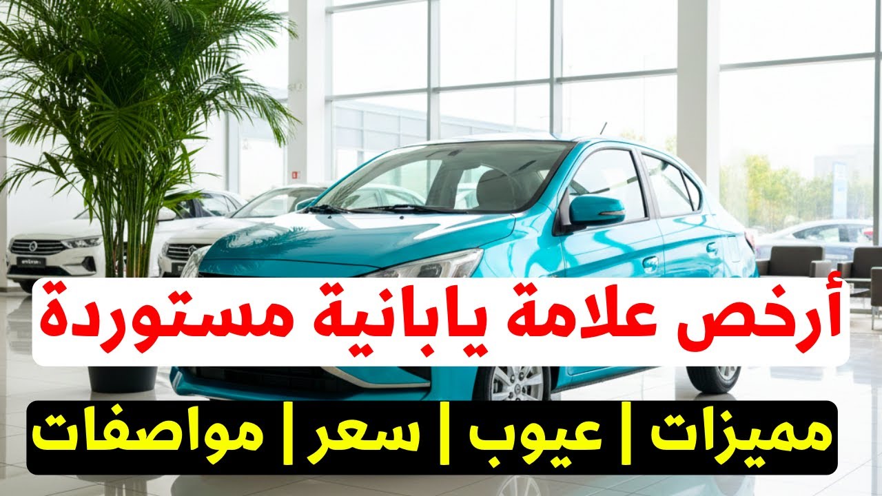 ارخص سيارة يابانية مستوردة في مصر 2026 عيوب ومميزات المواصفات بالتفصيل