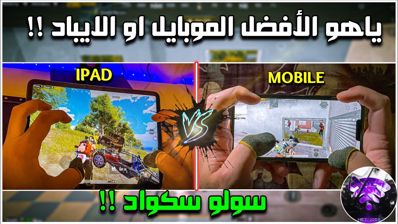 شنو الفرق بين الايباد والمبايل ؟؟ مع الاسف هذه الحقيقة !!😱🔥| BOSS PUBG MOBILE
