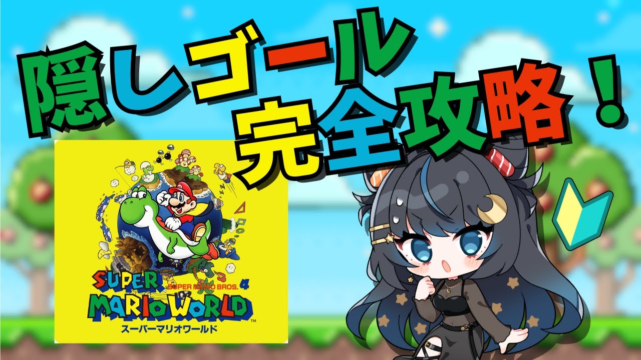 【スーパーマリオワールド】情報ゼロで挑む！隠しゴール  #vtuber #個人勢vtuber #ゲーム配信 #レトロゲーム