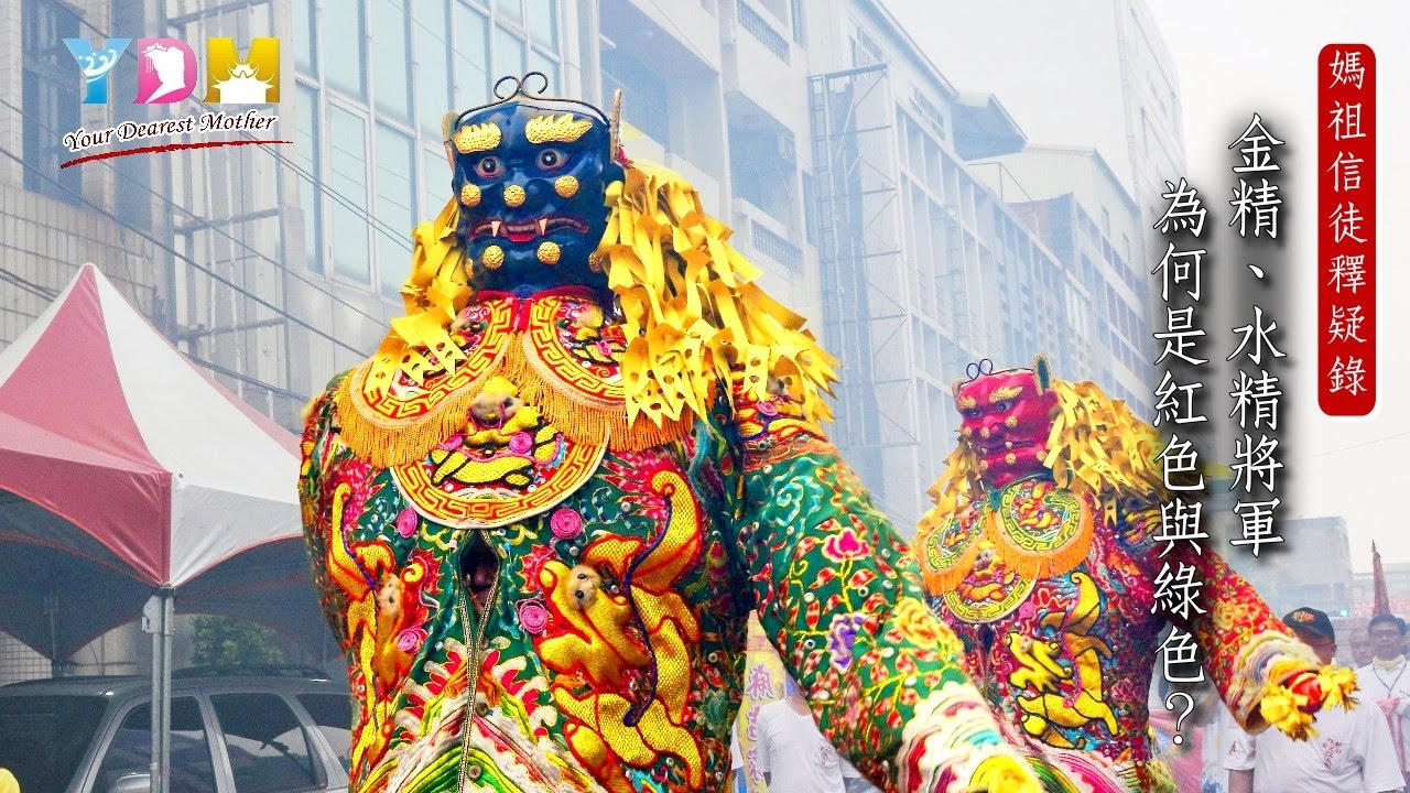 金精水精將軍為何是紅色與綠色？【媽祖信徒釋疑錄】