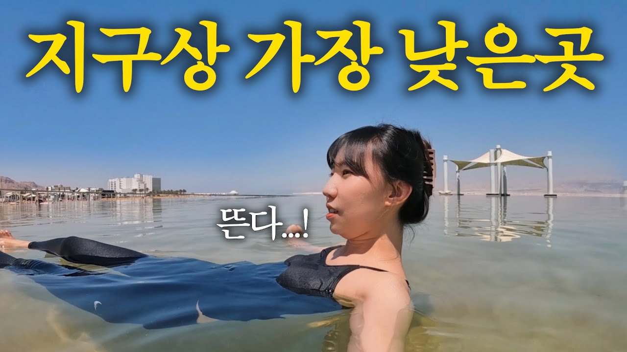 2050년에 사라진다는 죽음의 호수, 이스라엘 사해 방랑기