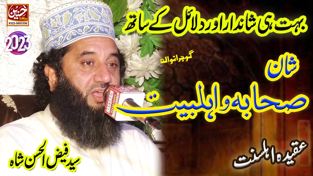 Shan e Sahaba | Shan e Ahlebait | Aqeeda e Ahlesunnat | Peer Syed Faiz Ul Hassan Shah Chishti
