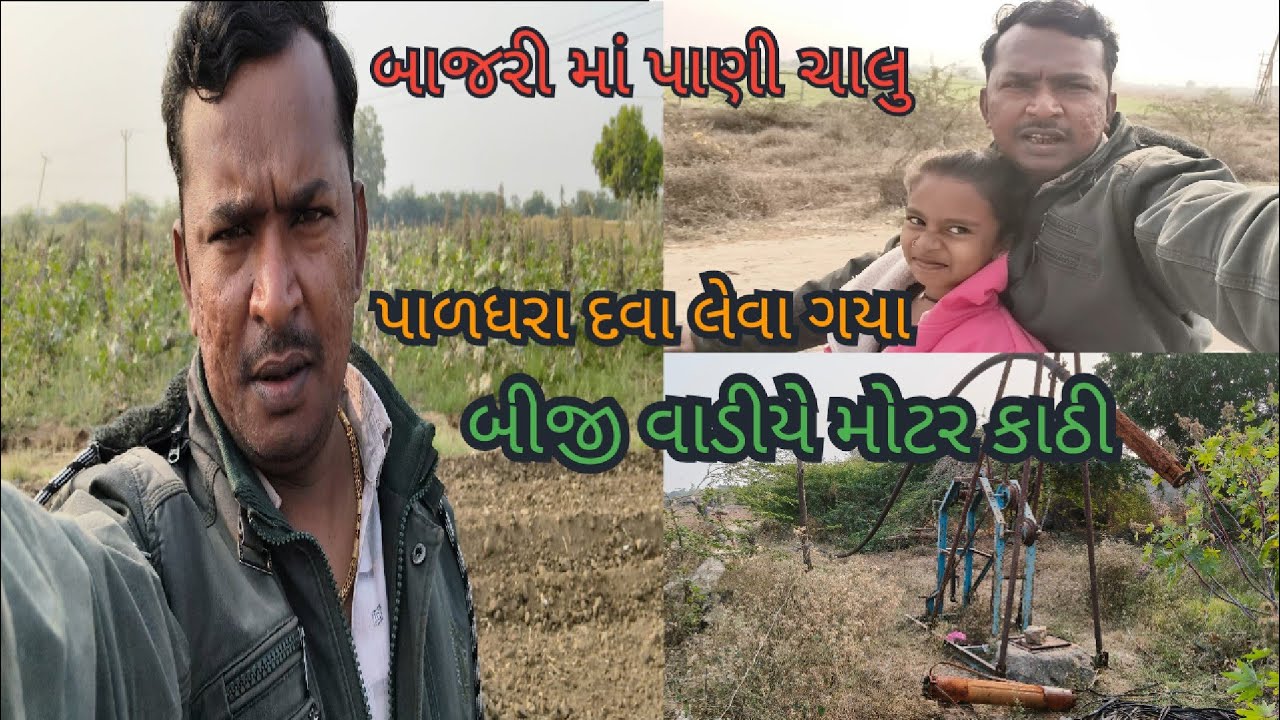 બાજરી માં પાણી ચાલુ||બીજી વાડીયે મોટર કાઠી||🌾 #viral #farming #automobile #farmer 