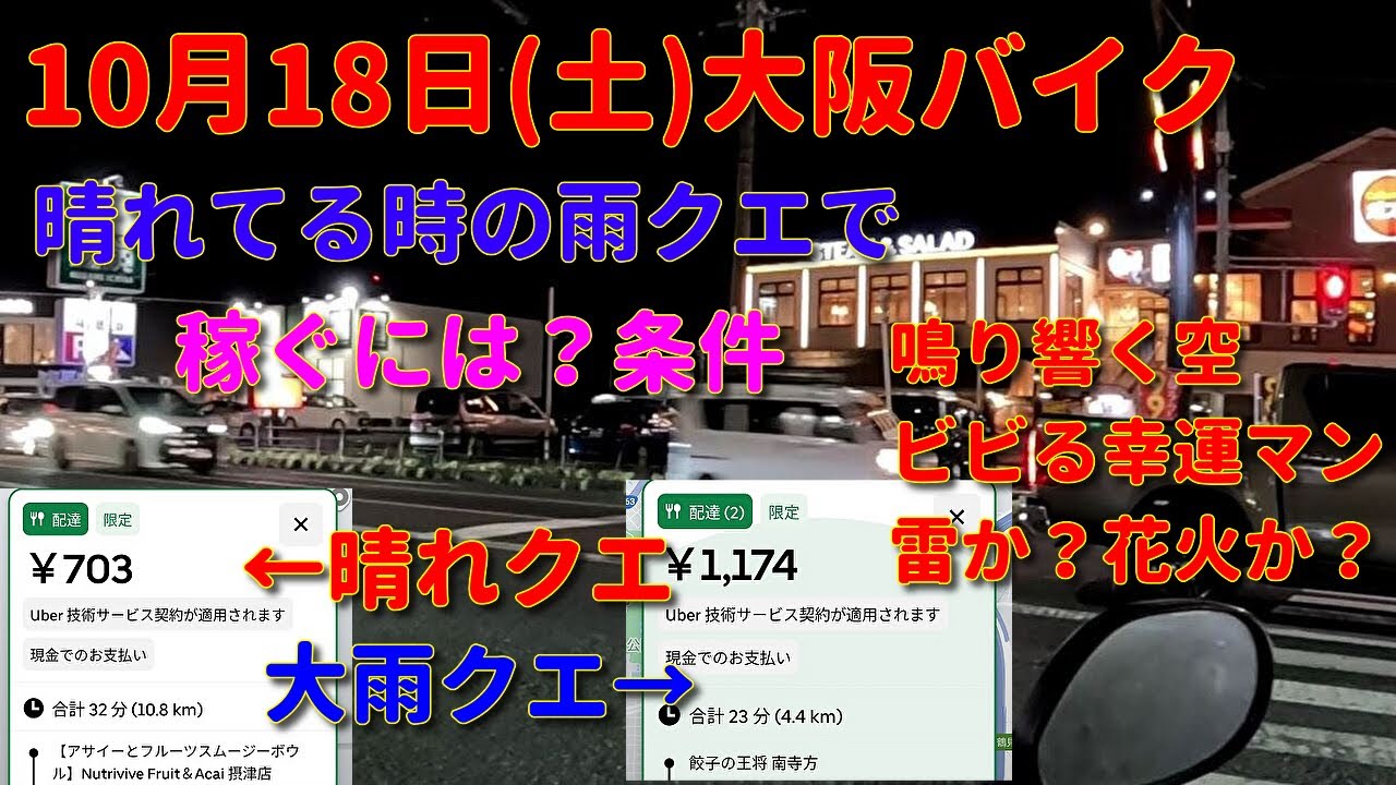 晴れてる雨クエでも稼げるのか検証！稼ぐ条件10月18日(土)【初心者ウーバー配達動画】Uber Eats ウーバーイーツ配達 大阪バイク稼働 ウーバージャパン