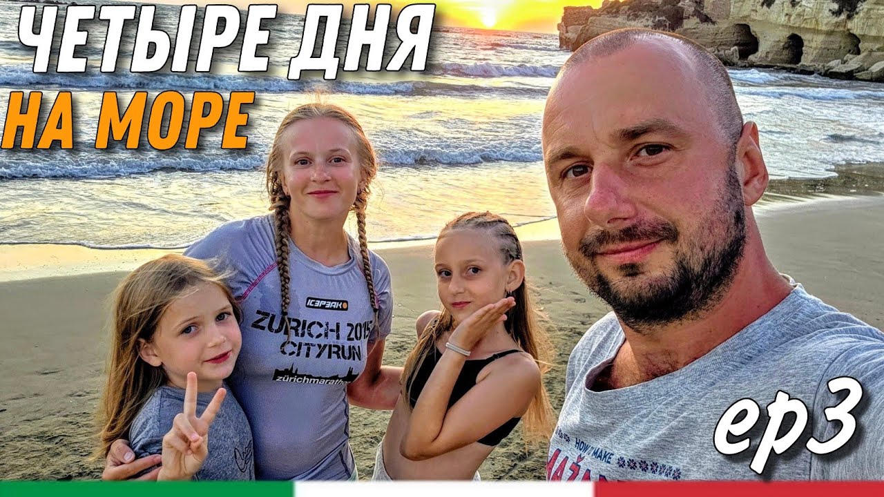 Дикарями в Италии. Вселенский потоп и первые устрицы ep3