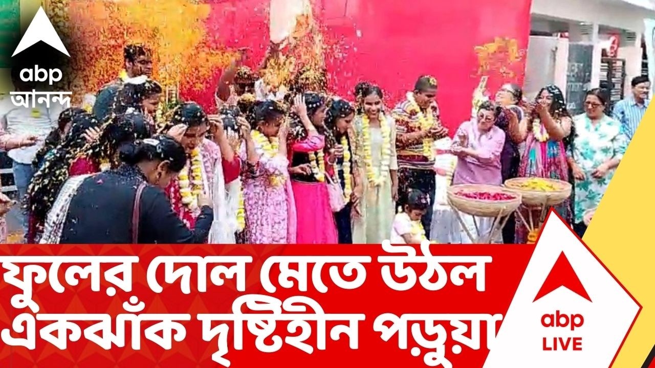 Mudiali Club-Flower Holi: মুদিয়ালি ক্লাবে ফুলের দোলে মাতল ব্লাইন্ড স্কুলের কচিকাচারা | ABP Ananda