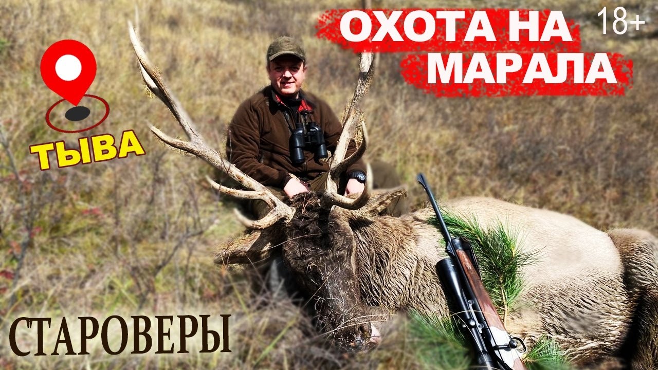 Добыть ТРОФЕЙ. Опасная охота в ТЫВЕ у СТАРОВЕРОВ