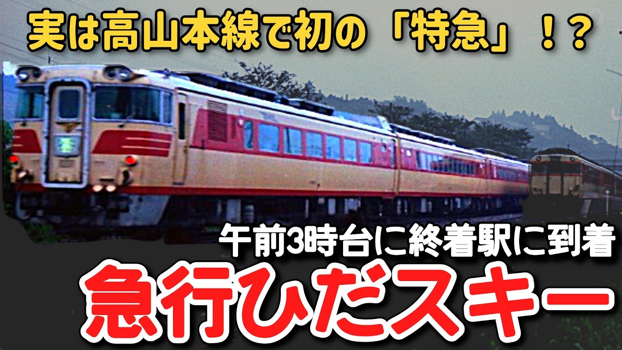 【迷列車で行こう】#322 高山本線初の「特急」はひだ号ではなかった！？１年限りの超乗り得急行「ひだスキー」号に迫る！
