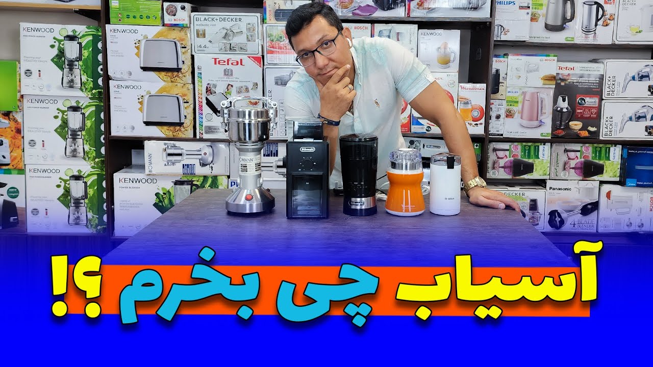 🤔 چه آسیابی بگیرم به دردم بخوره؟ 🤔