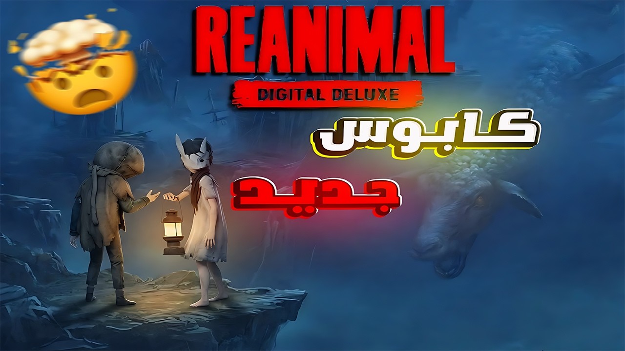 الكابوس الجديد المنتظر الي صدمنا كلنا ....!  REANIMAL