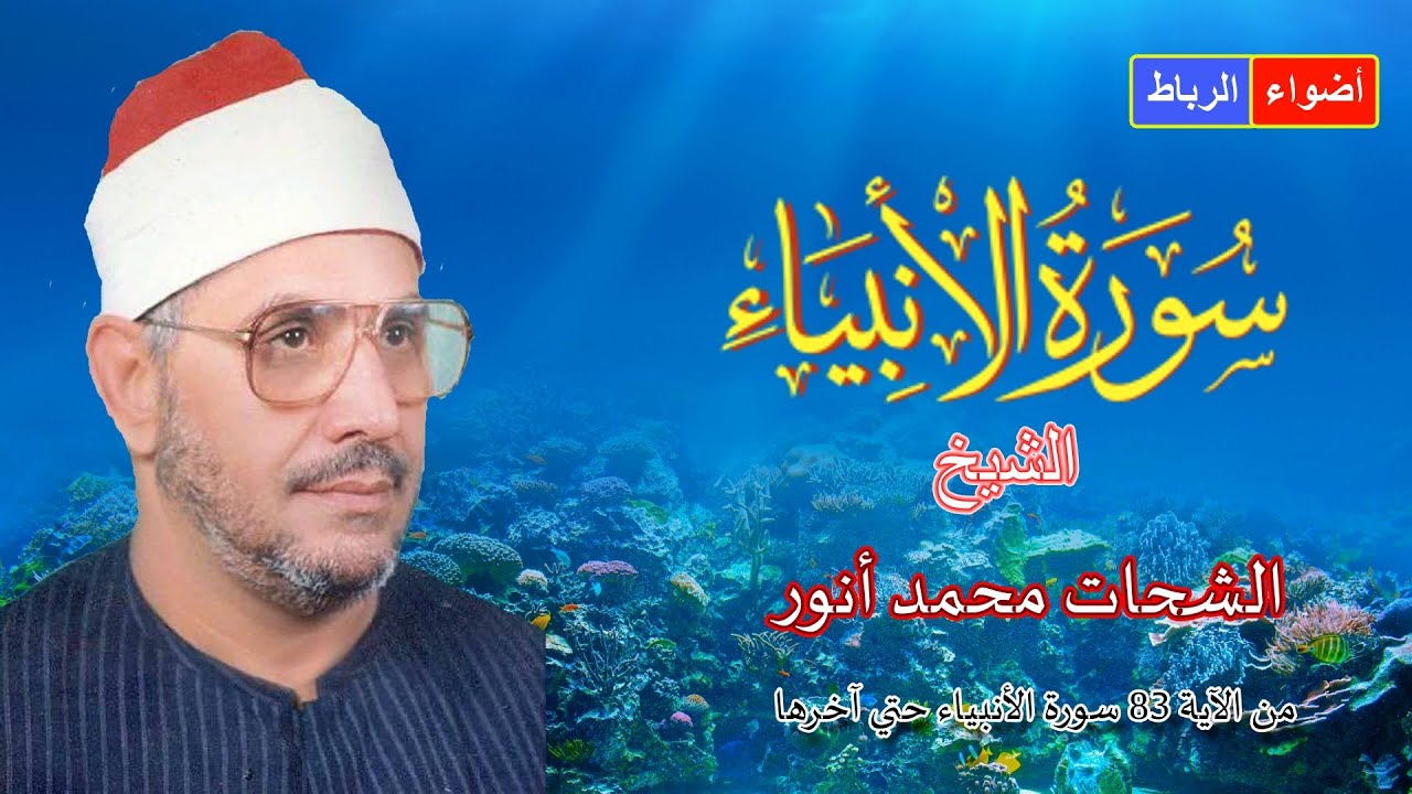 ماتيسر من آخر سورة الأنبياء **  الشيخ الشحات محمد أنور *  بصوت رائع وجميل جدا