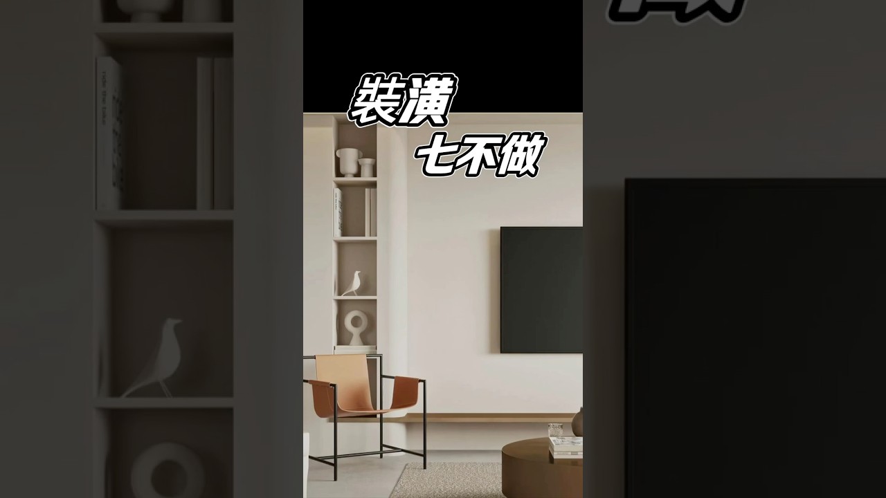 裝潢七不做！踩一個就後悔，花再多都救不回！#國際智家設計 #室內設計師Gabo  #裝潢七不做 #裝潢避坑 #新手裝潢  #預算配置 #輕裝修 #硬裝重點 #生活質感 #別墅設計