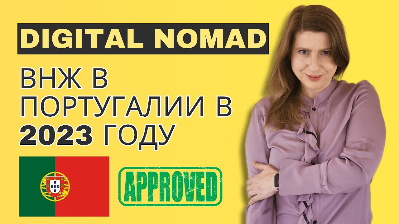 ВНЖ через визу Digital Nomad в Португалии в 2023 году