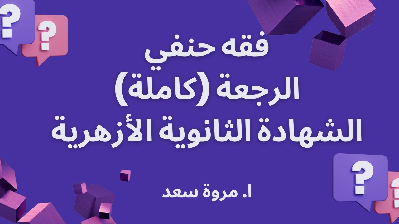 فقه حنفي الرجعة كاملة الصف الثالث الثانوي ا. مروة سعد
